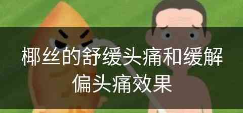 椰丝的舒缓头痛和缓解偏头痛效果